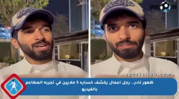 ظهور نادر.. رجل أعمال يكشف خسارة 5 ملايين في تجربة المطاعم بالفيديو